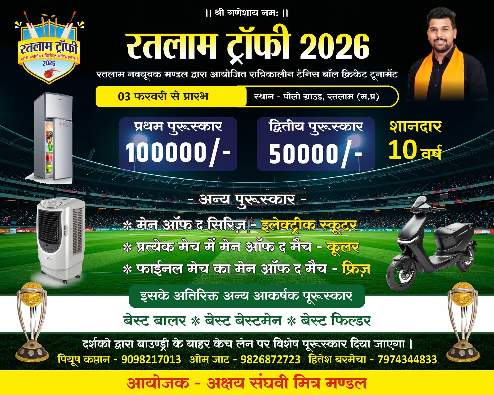 रतलाम ट्रॉफी 2026 : अक्षय संघवी मित्र मंडल द्वारा रात्रिकालीन टेनिस बॉल क्रिकेट प्रतियोगिता तीन फ़रवरी से,नेहरू स्टेडियम में होगा आयोजन,32 टीमें लेंगी भाग 2 IMG 20260125 WA0029