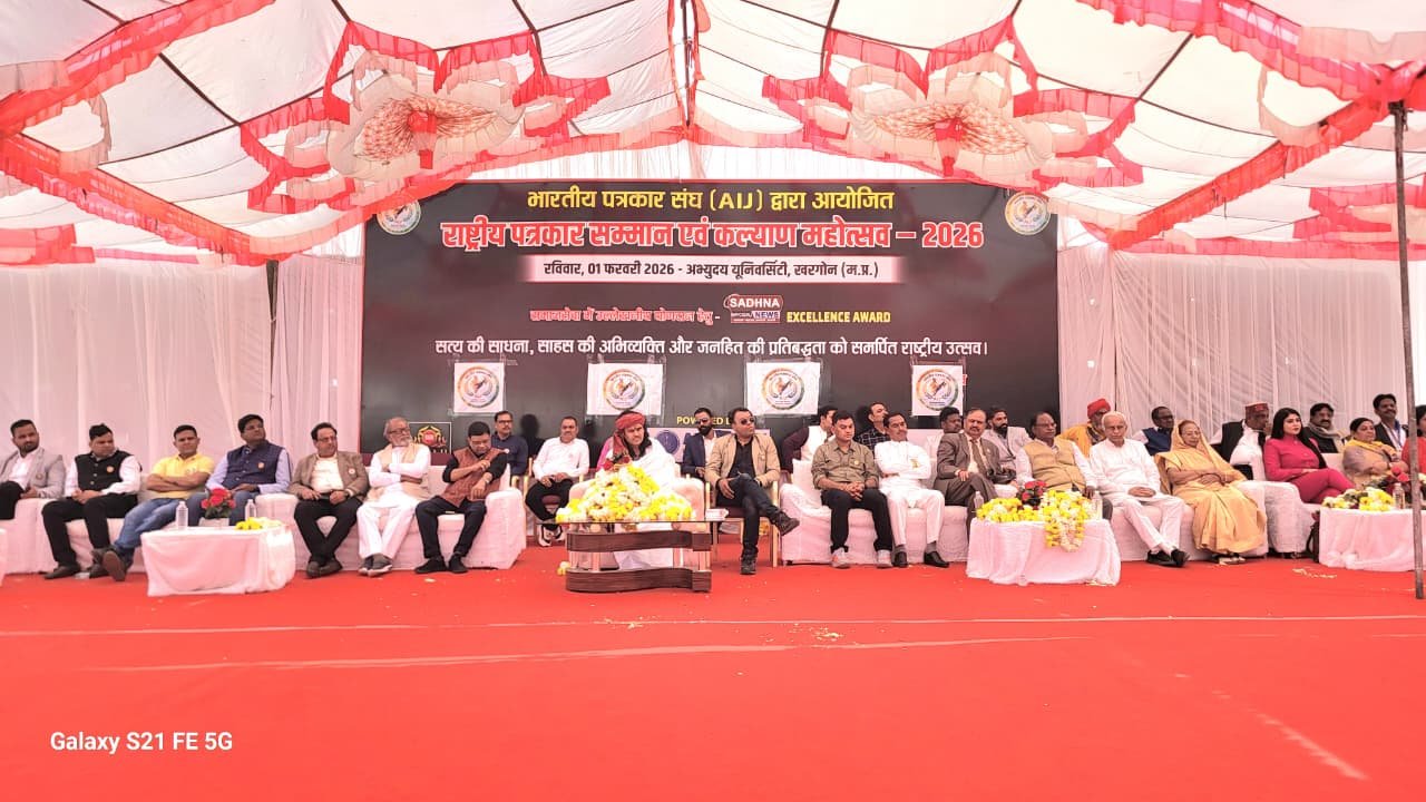 Khargone News/राष्ट्रीय पत्रकार सम्मान एवं कल्याण महोत्सव 2026 बना मील का पत्थर : भारतीय पत्रकार संघ ‘एआईजे’ के तत्वावधान में 1000 से अधिक पत्रकारों की गरिमामय सहभागिता 2 IMG 20260201 WA0092