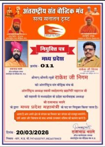 मध्यप्रदेश में नवीन जिम्मेदारी: रतलाम के राकेश निगम बने अंतर्राष्ट्रीय संत बौद्धिक मंच सत्य सनातन ट्रस्ट के महामंत्री, संगठन ने जताया विश्वास,पदाधिकारियों ने दी बधाई 2 IMG 20260321 WA0029